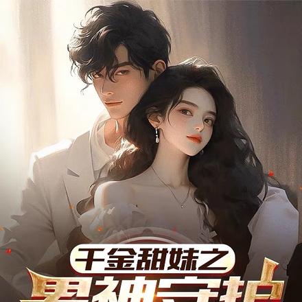 千金甜妹之男神守护计划!