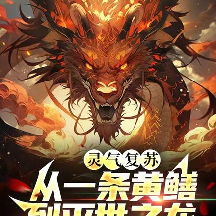 灵气复苏:从一条黄鳝到灭世之龙