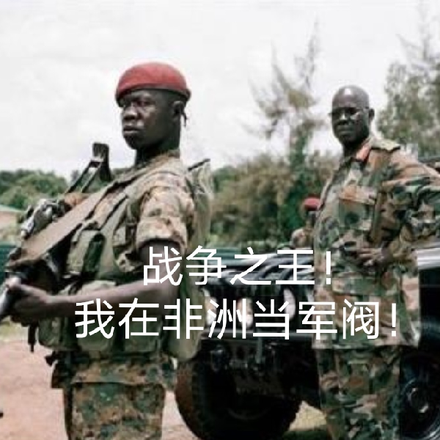战争之王!我在非洲当军阀