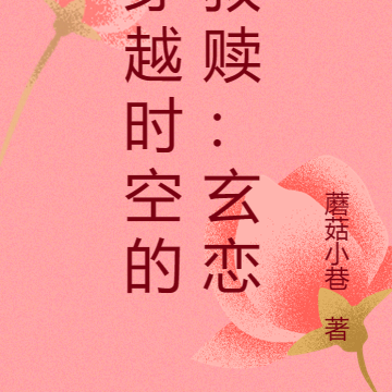 穿越时空的救赎:玄恋