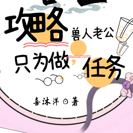 兽世:攻略兽人老公只为做任务