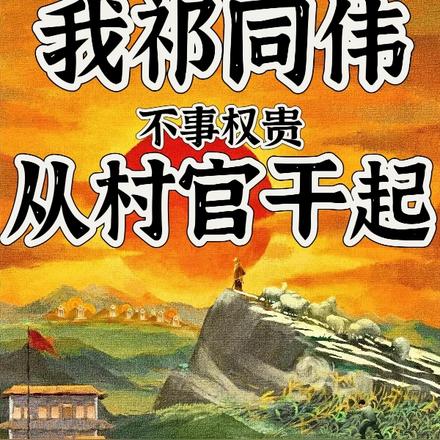 我祁同伟,不事权贵,从村官干起