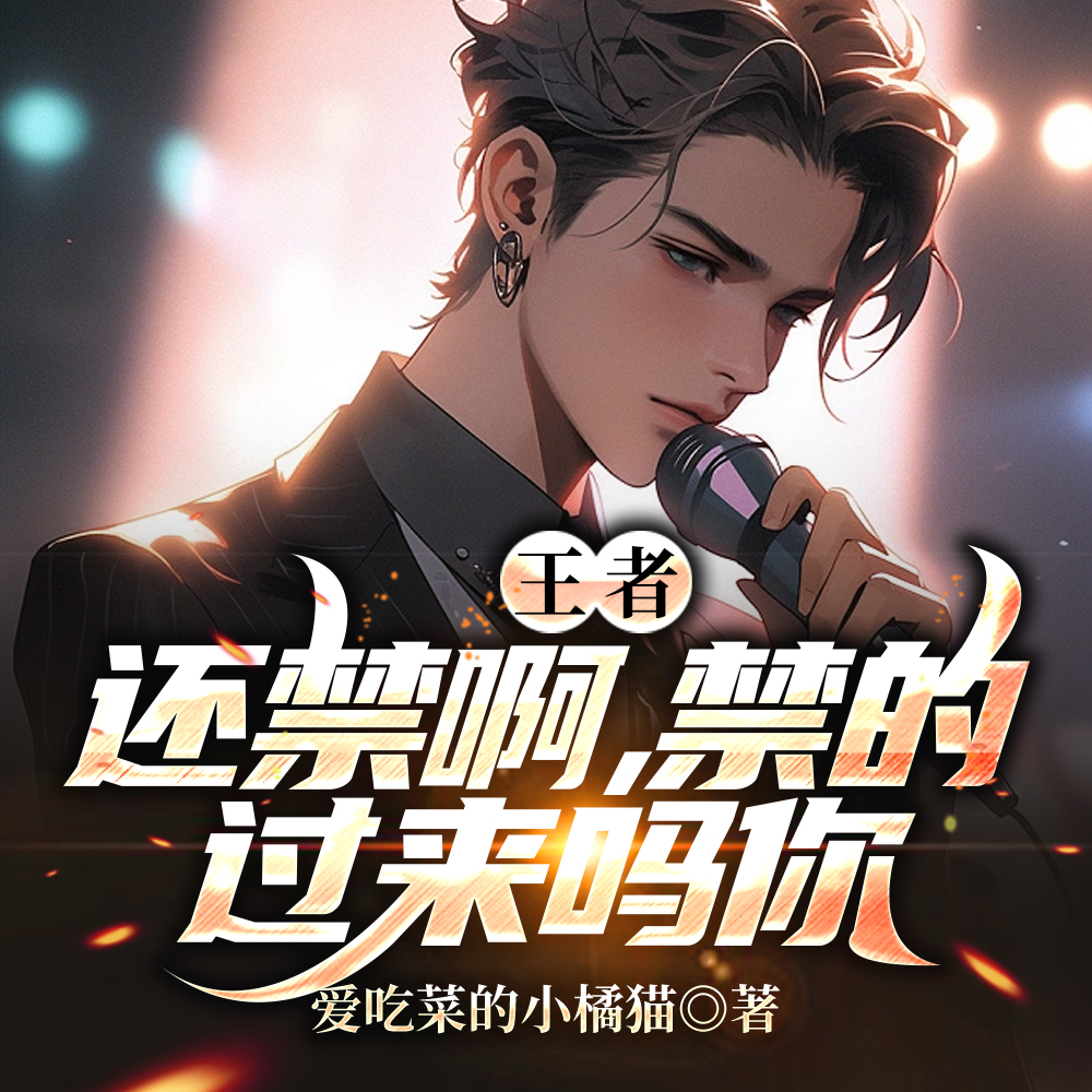 王者:还禁啊,禁的过来吗你