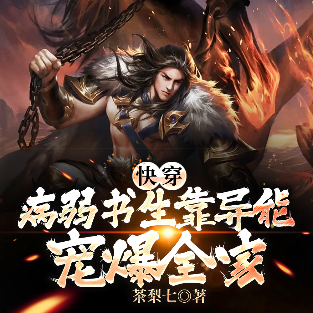 快穿：病弱书生靠异能，宠爆全家