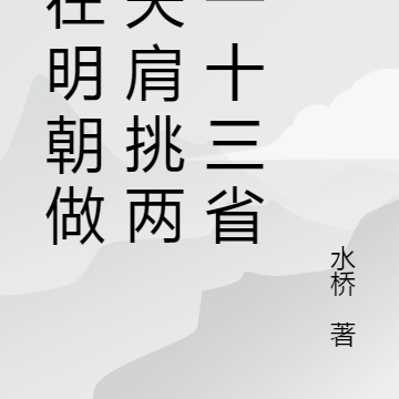 人在明朝做挑夫肩挑两京一十三省