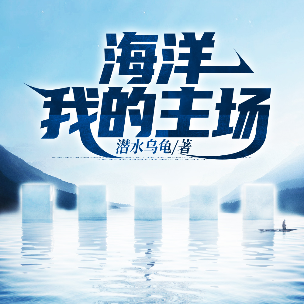 海洋，我的主场