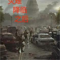 灾难降临之后