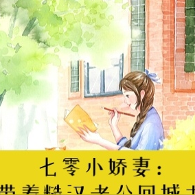 七零小娇妻:带着糙汉老公回城去