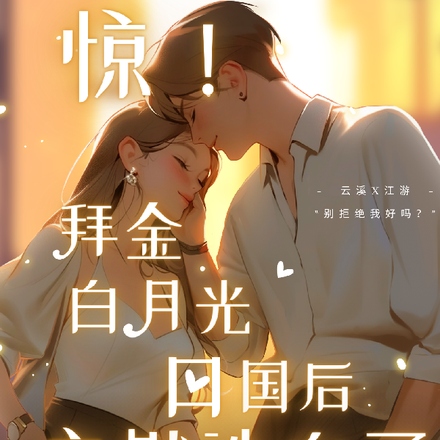 惊！拜金白月光回国后竟然洗白了