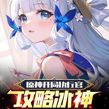 原神开局执行官,攻略冰神合理吗