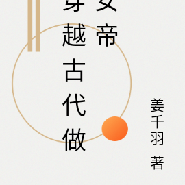 穿越古代做女帝