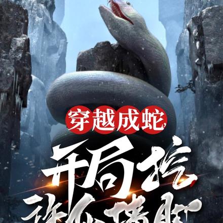 穿越成蛇:开局挖许仙墙脚