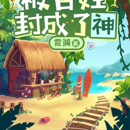 救命！山沟里种田被百姓封成了神