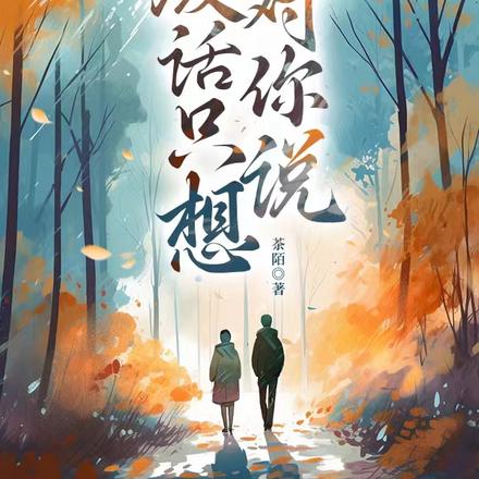 废话只想对你说