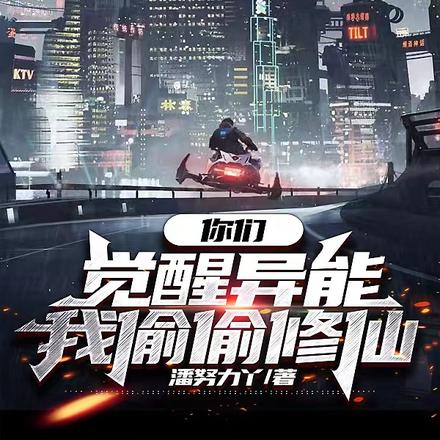 都市:你们觉醒异能,我偷偷修仙