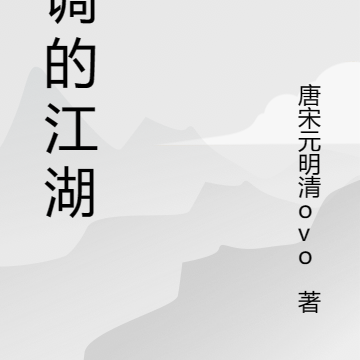 跑调的江湖