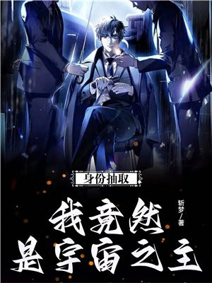 身份抽取:我竟然是宇宙之主