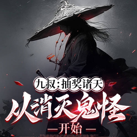 九叔:抽奖诸天,从消灭鬼怪开始