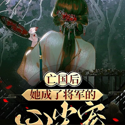 亡国后,她成了将军的心尖宠