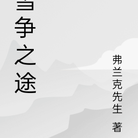 雪争之途