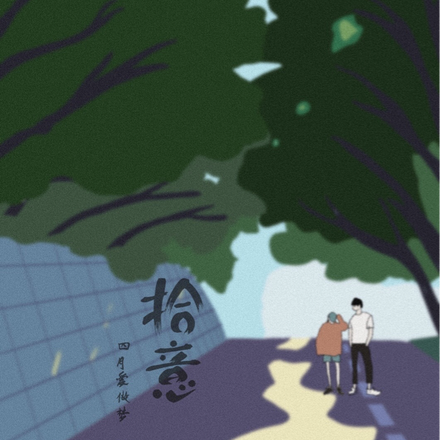 拾意