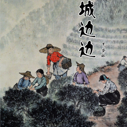 城边边