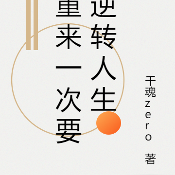重来一次要逆转人生