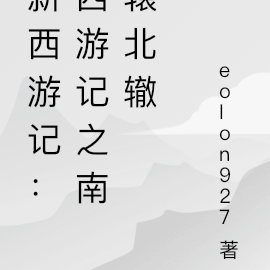 新西游记陈佑农版