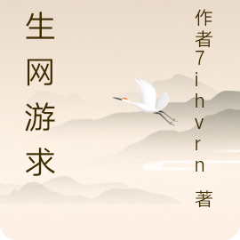 重生网游求仙
