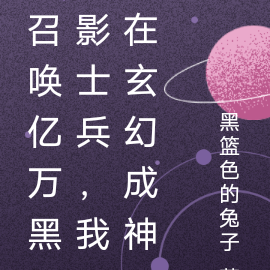 召唤亿万黑影士兵,我在玄幻成神