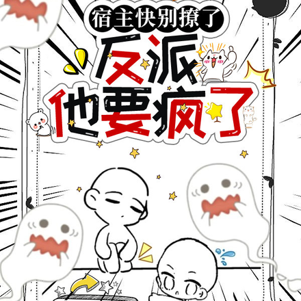宿主快别撩了，反派他要疯了