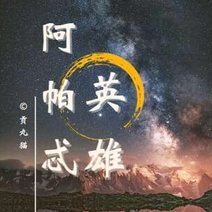 阿帕忒英雄