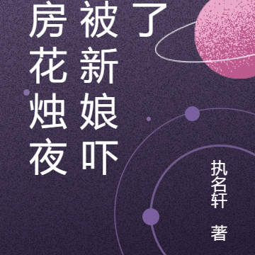 洞房花烛夜，被新娘吓昏了