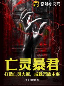 亡灵暴君:打造亡灵大军,成就万族主宰