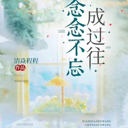 念念不忘苏绵顾长渊全文免费阅读