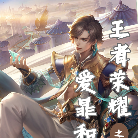 王者荣耀之爱暃和亲