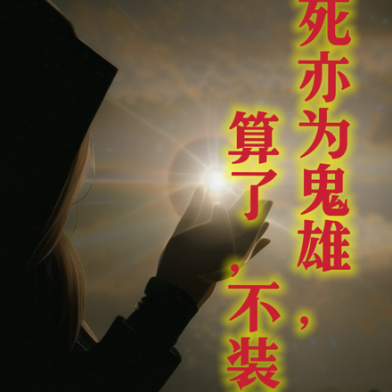 死亦为鬼雄，算了，不装了