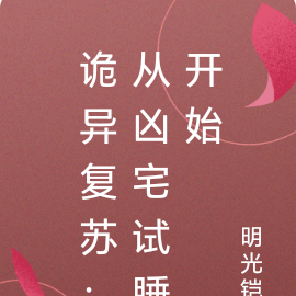 诡异复苏：从凶宅试睡开始