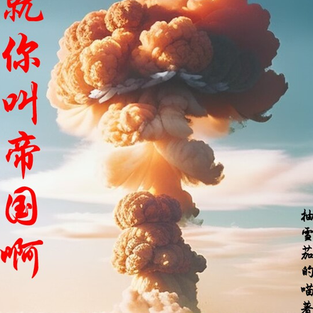 就你叫帝国啊