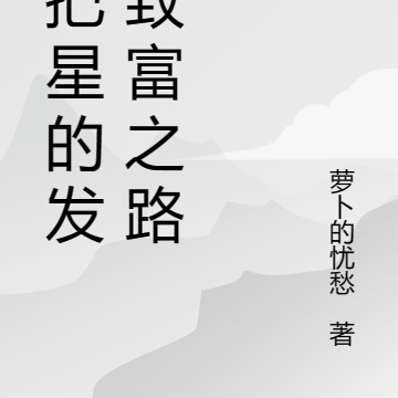 扫把星的发家致富之路