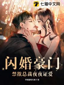 闪婚千亿总裁，我熬死了他的白月光