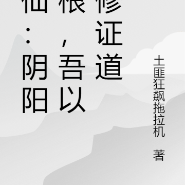 修仙:阴阳灵根,吾以双修证道