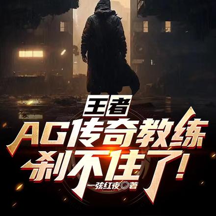 王者:AG传奇教练刹不住了!