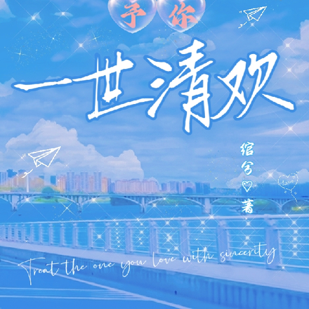 予你一世清欢