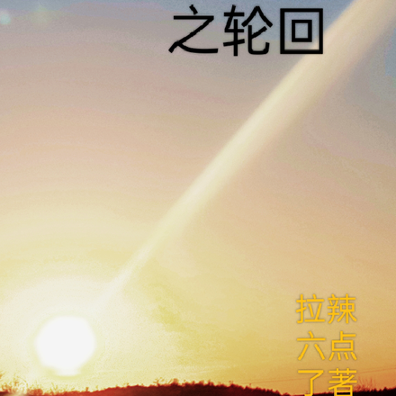 黑暗誓约之轮回