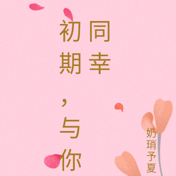 初期，与你同幸