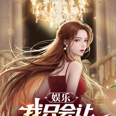 娱乐:我只会让女神阿姨翻红