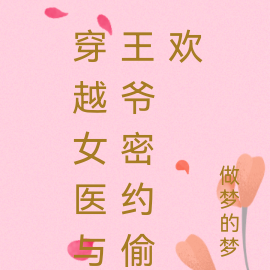 穿越女医与王爷密约
