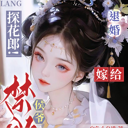 退婚探花郎!嫁给禁欲侯爷拿捏他