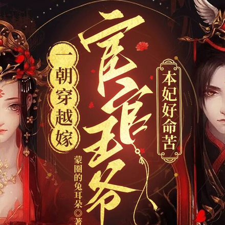 一朝穿越嫁宦官王爷,本妃好命苦